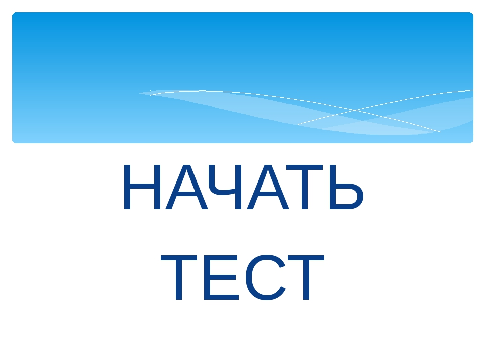 Начать тест. Тестирование надпись. Картинка начать тест. Кнопка пройти тест.