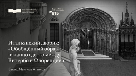 «Итальянский дворик: “Обобщённый образ палаццо где-то между Витербо и Флоренцией”. Взгляд Максима Атаянца»