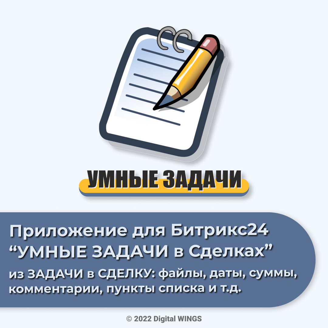 Работая со сделками в CRM мы часто ставим задачи другим сотрудникам. В процессе выполнения задачи сотрудник может предоставлять информацию только через комментарии в самой задаче.