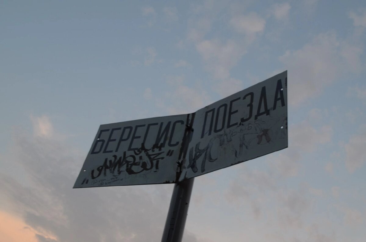 Берегись поезда!