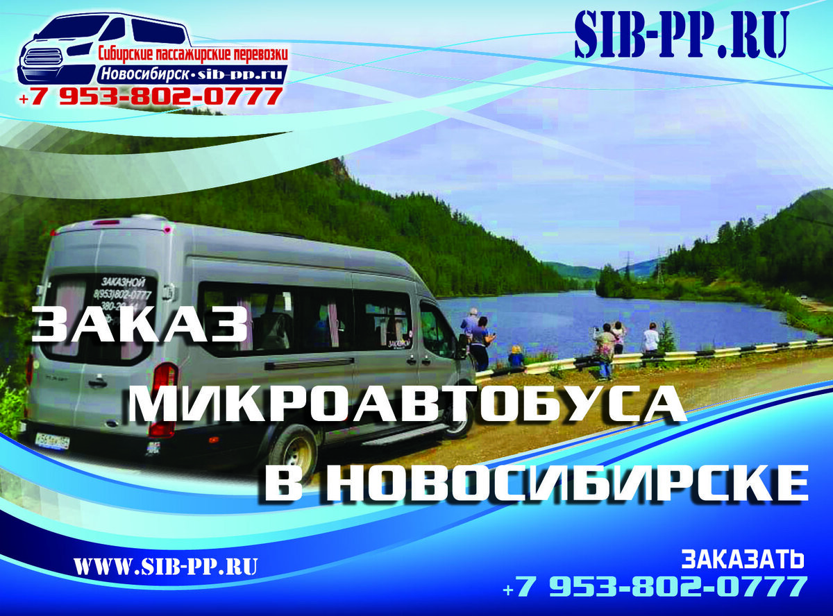 Заказ микроавтобусов. Лицензия. От 1000 руб/час и 25 руб/км. sib-pp.ru +7 (953) 802-07-77
