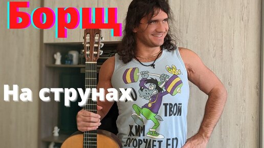 Варим борщ из струн. Уход за струнами. Андрей Труш