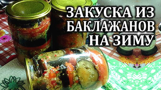 Баклажаны с помидорами и болгарским перцем на зиму рецепт фото пошагово и видео | Recept