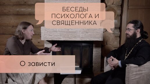 О зависти. Как она появляется и что с этим делать? Беседы психолога и священника.