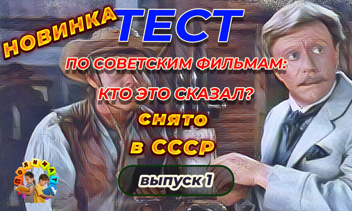 Канал "Полимат". Тест по советским фильмам: Кто это сказал❓ Выпуск 1. Новинка.