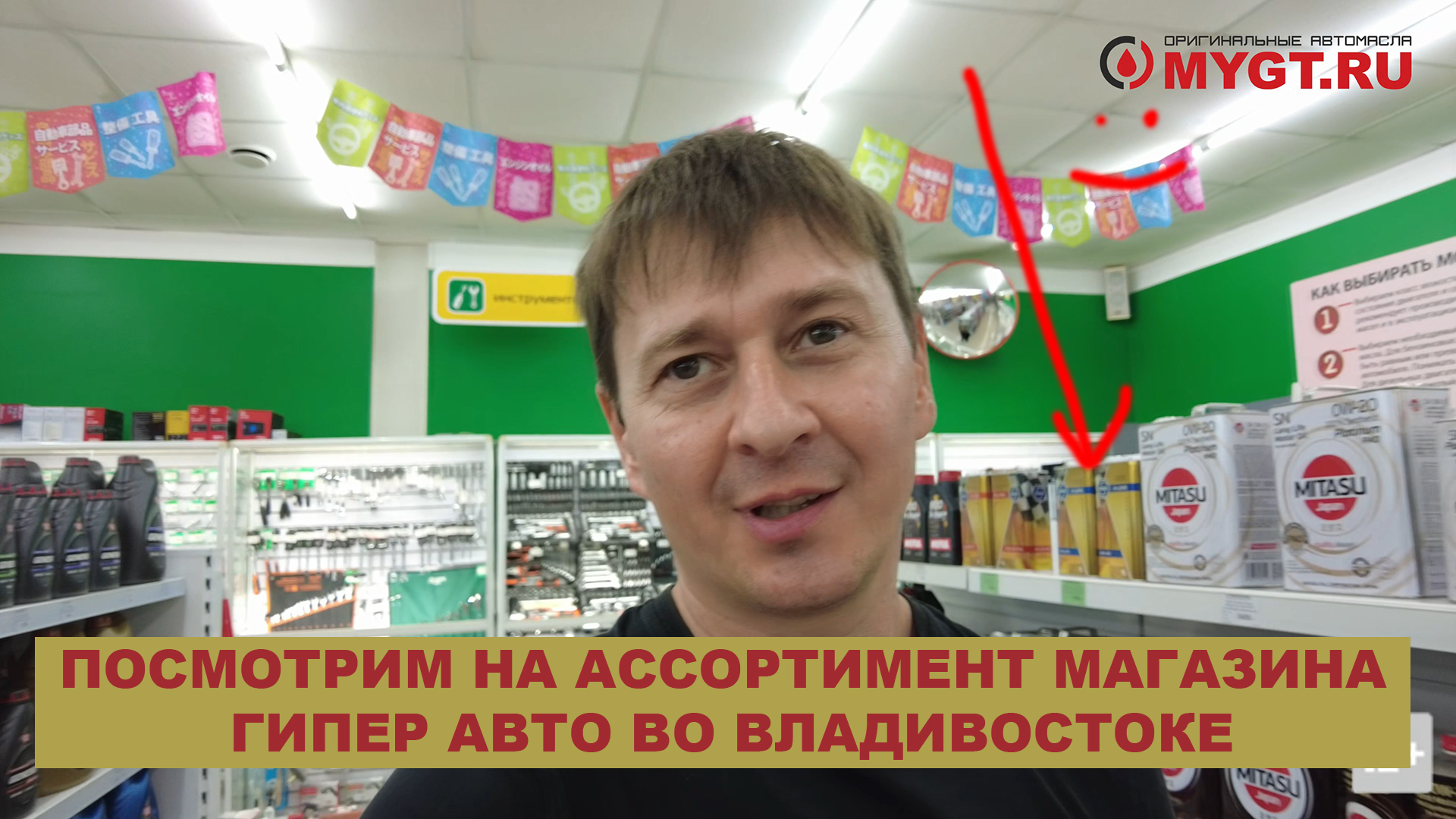 ПОСМОТРИМ НА АССОРТИМЕНТ МАГАЗИНА ГИПЕРАВТО ВО ВЛАДИВОСТОКЕ (СЕТЬ  МАГАЗИНОВ) #anton_mygt #гиперавто