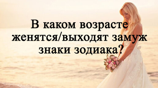 В каком возрасте выходить замуж