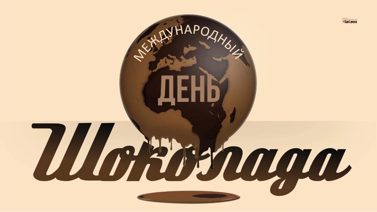 Международный день шоколада. Иллюстрация: «Курьер.Среда»