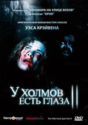 У холмов есть глаза (1977 и 1984 г.)
