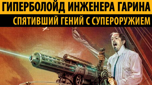 ГИПЕРБОЛОИД ИНЖЕНЕРА ГАРИНА (1965) - советский фантастический нуар ...
