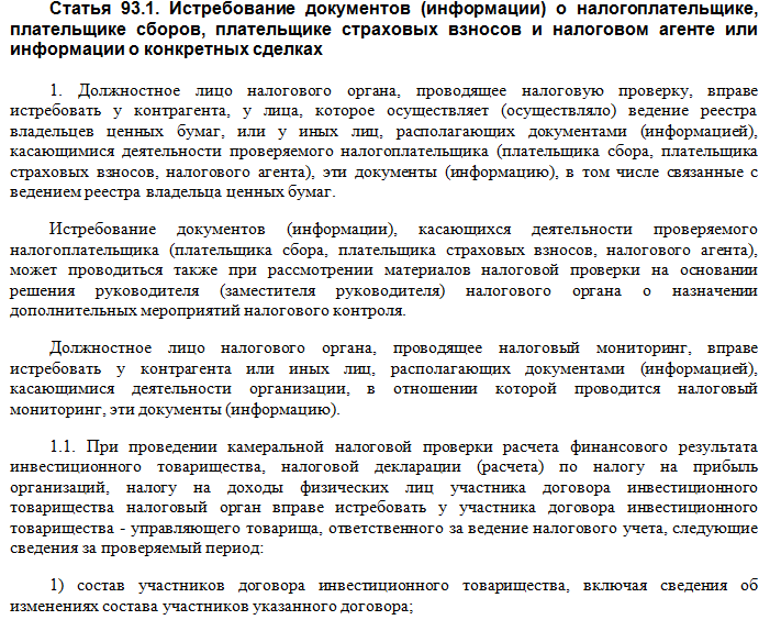 Пункт 1 статьи 93.1 налогового кодекса. Поручение об истребовании документов (информации) образец. Поручение об истребовании документов из налоговой образец. Поручение № ____ об истребовании документов (информации).