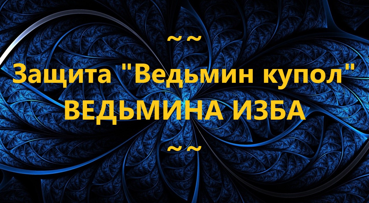 ЗАЩИТА ВЕДЬМИН КУПОЛ…КТО МОЖЕТ ПОЛУЧИТЬ ЭТУ ЗАЩИТУ У МЕНЯ_ВЕДЬМИНА  ИЗБА_ИНГА ХОСРОЕВА | ЧЁРНАЯ ОРХИДЕЯ ритуалы Инги Хосроевой | Дзен