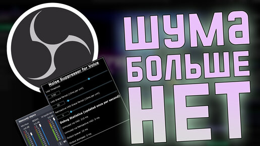 Как быстро устранить посторонний шум в микрофоне obs шумоподавление