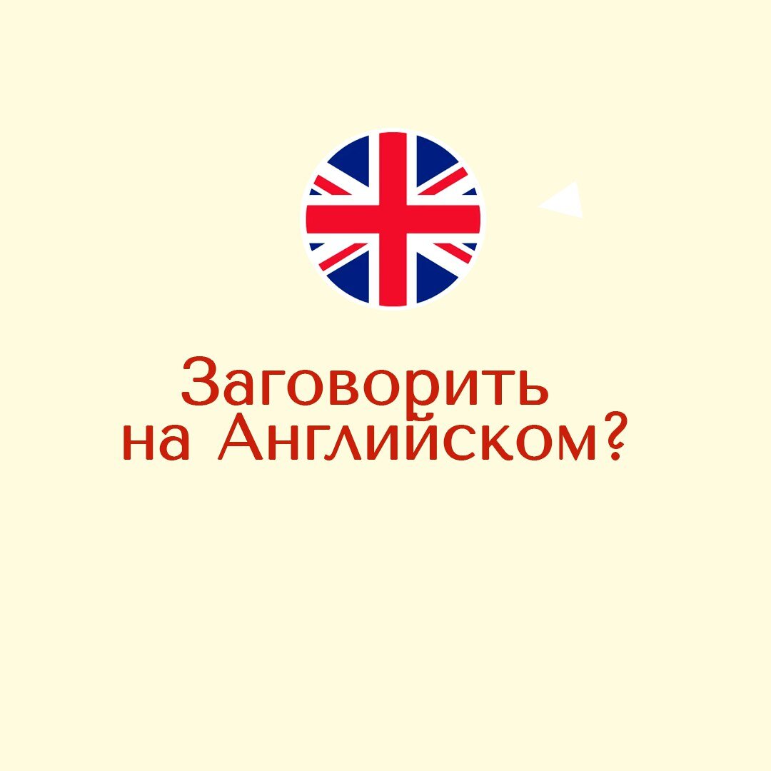 Как заговорить на английском? | Modern English | Дзен