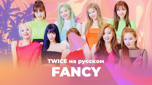 FANCY [TWICE кавер на русском]