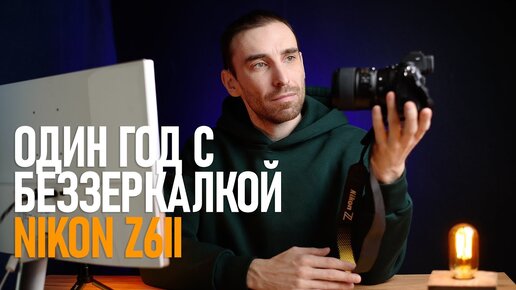 Год снимаю на беззеркалку NIKON Z6II. Как оно? Впечатление и краткие выводы