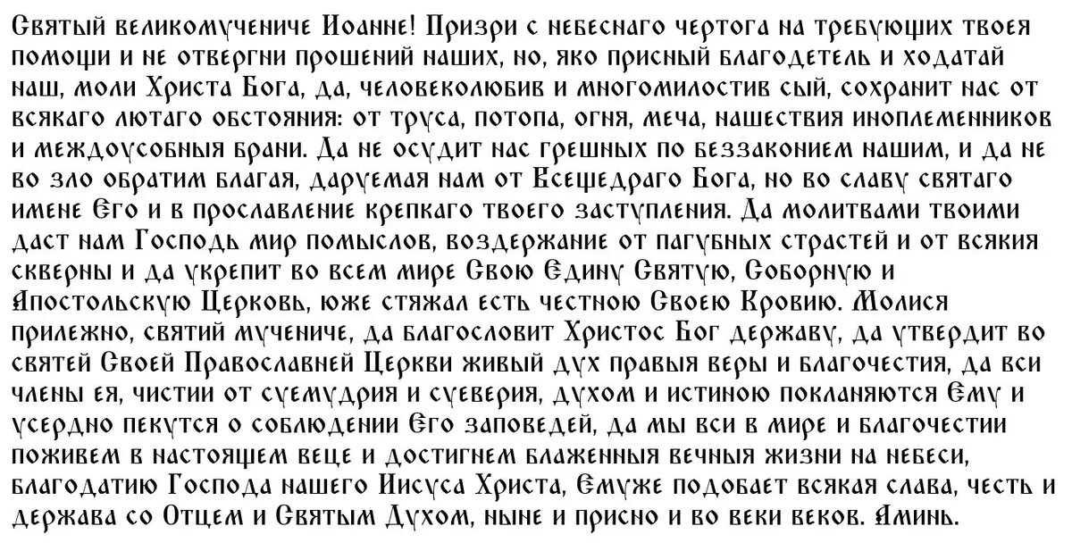 Молитва об успешной торговле Иоанну Сочавскому