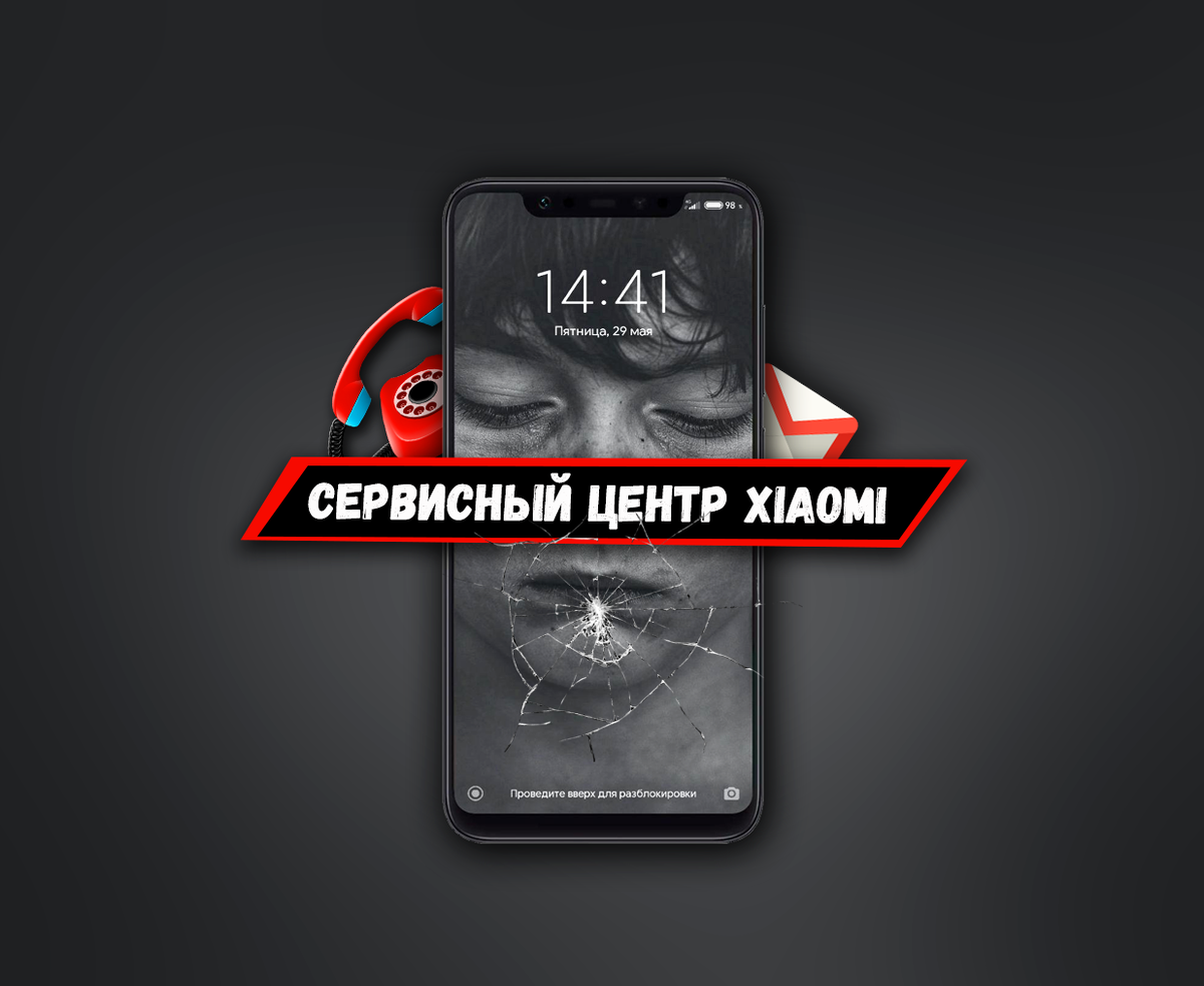 Как правильно обратиться в сервисный центр Xiaomi | На свяZи | Дзен