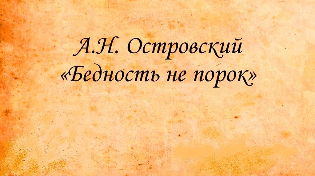 А. Н. Островский: А. Н. Островский как создатель русского национального театра