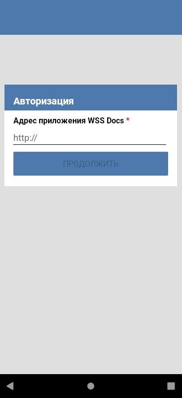 Вход в систему WSS Docs через мобильное приложение