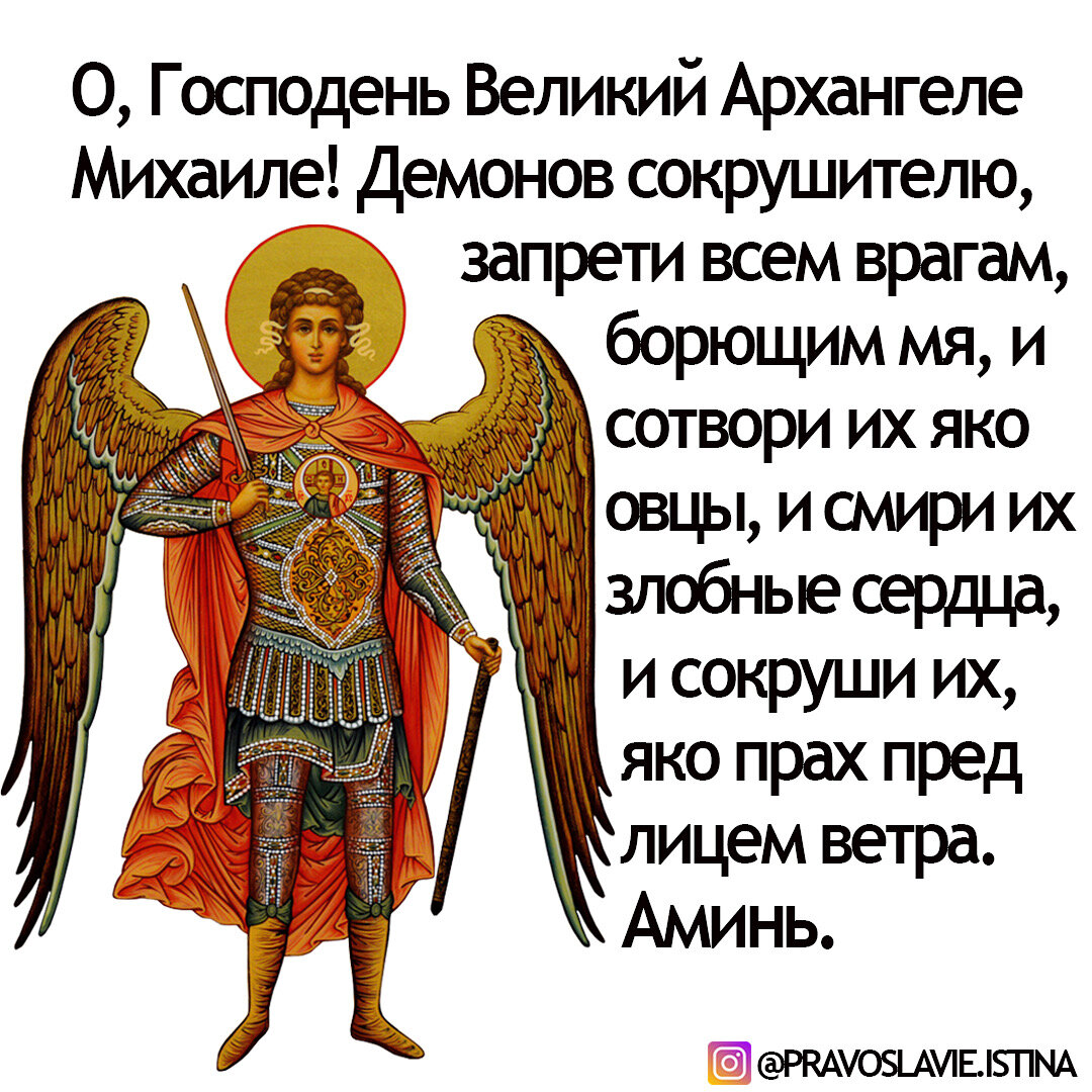 Молитва михаилу архангелу картинки
