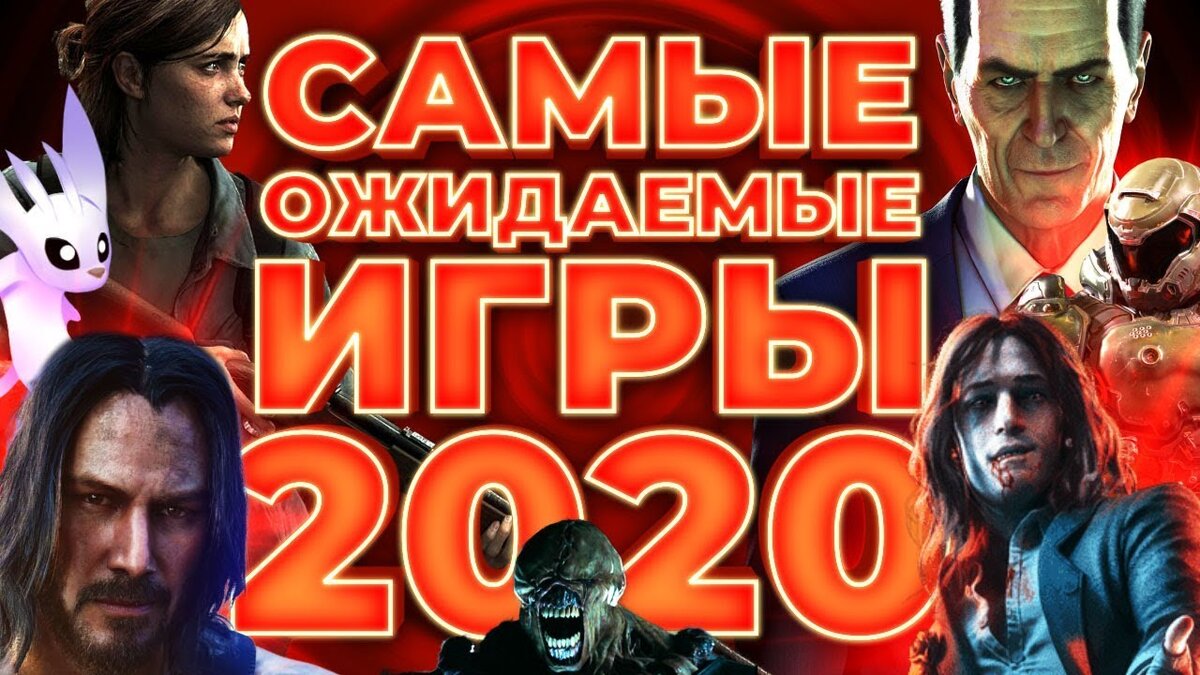 Самые ожидаемые игры 2020. Самые ожидаемые игры. Ожидаемая игра 2020. Популярные игры 2020.