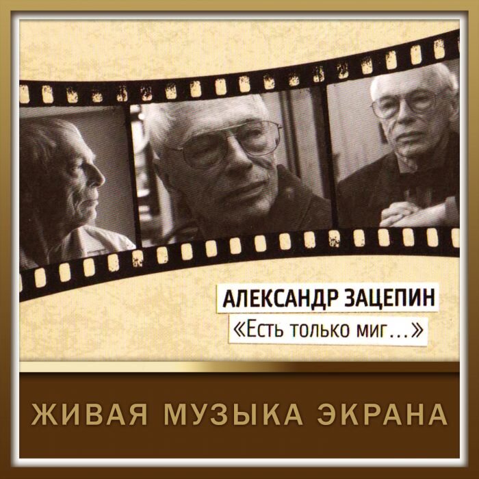 Александр Сергеевич Зацепин