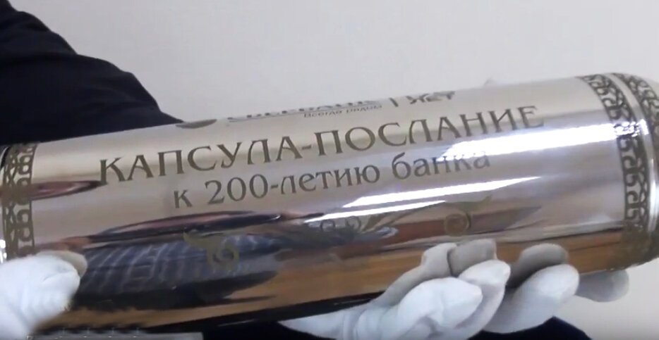 Капсула времени, изготовленная к 175-летию Сбербанка 