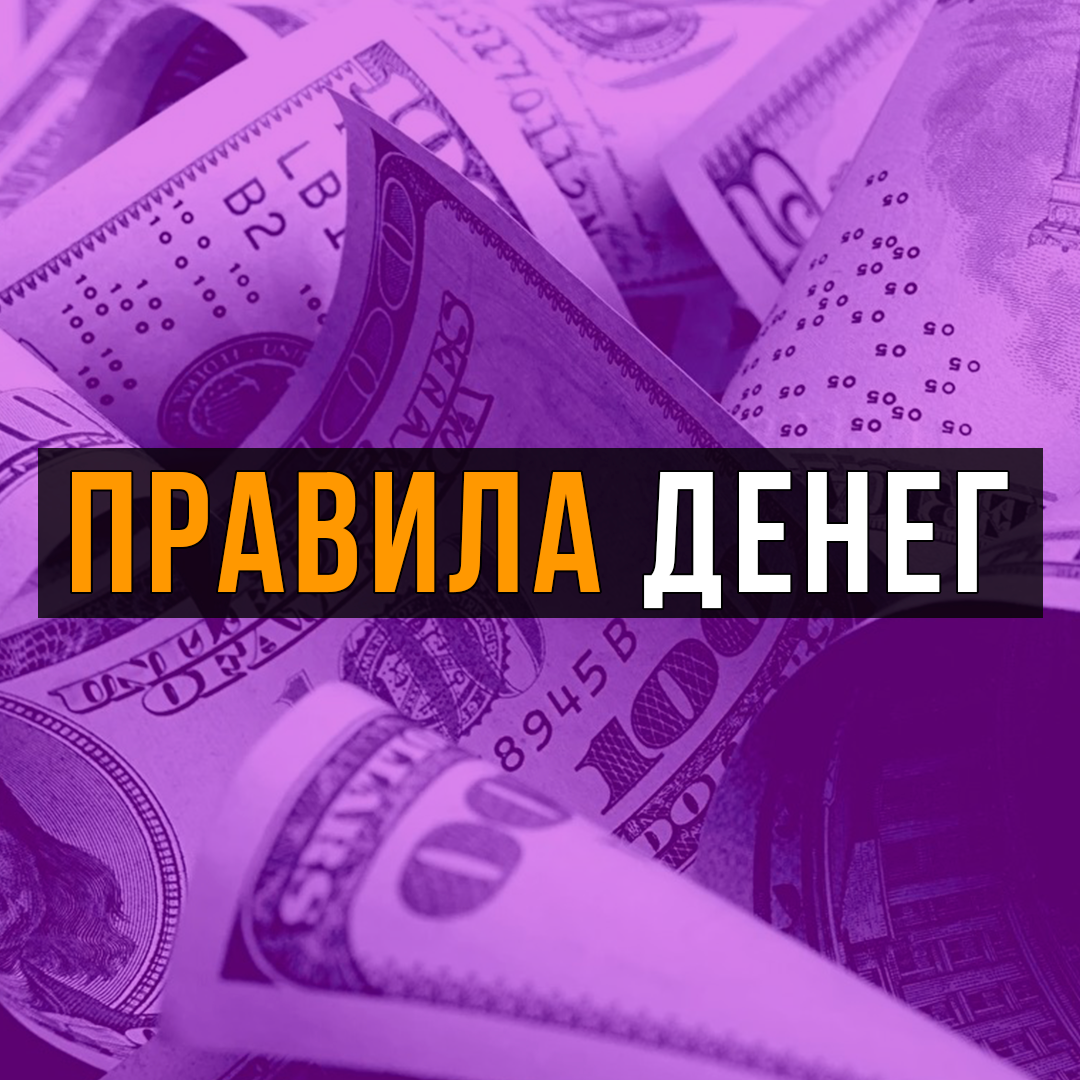 Картинка для обложки статьи "2 правила которые помогут вам зарабатывать большие деньги