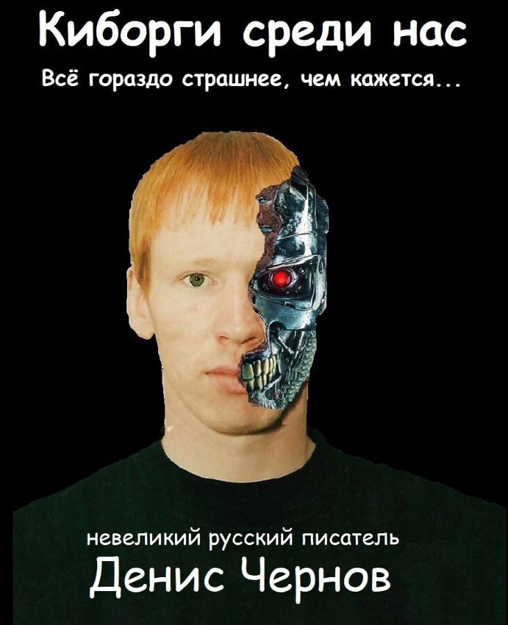 Обложка книги "Киборги среди нас"