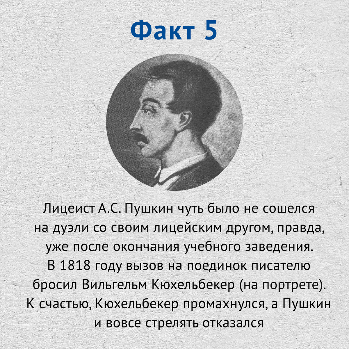 5 Интересных фактов о Пушкине