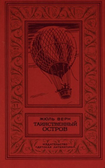 Жюль Верн "Таинственный остров" (изд. "Детская литература", 1980. Источник фото - Яндекс-картинки)