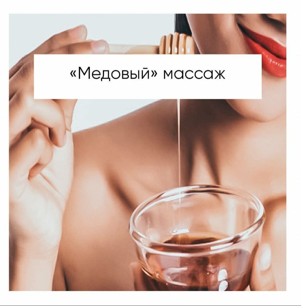 Медовый массаж🍯 обладает прекрасным косметическим эффектом. Он усиливает микроциркуляцию крови, удаляет мертвые клетки кожи, вытягивает токсины, тонизирует ткани. Мед усиливает эффективность антицеллюлитного массажа, «растопляя» жировые клетки.
⠀
Как проходит процедура:
В результате тесного взаимодействия меда с кожей происходит обмен веществ. Мёд отдаёт биологические вещества, забирая токсины и шлаки из организма☢. Происходит чистка кожи, увеличение лимфотока, подкожные уплотнения разглаживаются, целлюлит убирается, а кожа становится упругой.
⠀
ИНТЕРЕСНЫЙ ФАКТ💡
Курс медового массажа не только улучшает фигуру, но и снимает стрессы, лечит депрессию и неврастению, отлично снимает умственное и физическое напряжение.
⠀​
Какие проблемы решает?
🔸борется с жировые отложениями
🔸лечит целлюлит
🔸профилактика бессонницы
🔸придаёт эластичность тканям
⠀
Противопоказания:
🔹варикоз
🔹 повышенная температура тела
🔹диабет
🔹беременность
⠀​
С чем комбинировать?
Для достижения эффекта можно сочетать с антицеллюлитным массажем.

