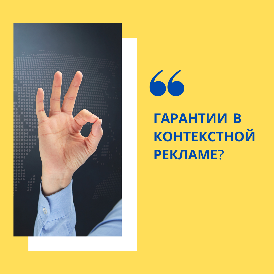 Вопрос от ученика: «Клиент настаивает на предоставлении гарантий при настройке контекстной рекламы» 🤔
⠀
Ученик был на встрече с владельцем частной медицинской клиники: трехэтажное здание, своя столовая - все по высшему классу.
⠀
Клиника в своем районе набрала уже небольшую известность, и владелец готов вкладывать деньги в рекламу, но ему нужны гарантии на каждый вложенный рубль, что он не потеряет свои деньги. Сумма инвестиции более 1 млн.руб в мес. Для этой сферы бизнеса — это нормальный бюджет.
⠀
👉 Давайте разберем по порядку:
1. Любая инвестиция в бизнесе — это риски его владельца, но не исполнителя!
⠀
2. Если исполнитель, гонясь за крупным клиентом (кейсом), дает гарантии, то он рискует очень сильно, с вероятностью 100% он провалит заказ уже в первый месяц (т.е. надеяться на госпожу фортуну просто бесполезно);
⠀
3. Исполнитель не должен даже за 40 000 руб. работать с таким бюджетом - цена за работу должна быть намного больше;
⠀
4. Начинающему специалисту лучше вести несколько более бюджетных проектов, не нужно брать вершины - не осилит;
⠀
5. Если исполнитель смелый игрок - то пусть на свои 40 000 руб. (ну пусть даже 20 000 руб.) купит лотерейные билеты и попробует выиграть. Это самый хороший способ проверить на чьей стороне удача 😉
⠀
В следующем посте напишу на что именно можно давать гарантии 🤝
⠀
Помощь в настройке контекстной рекламы ▶️ Пишите в личные сообщения 📩
https://kursy-da.online
#услуги
#бесплатно
#гарантии
#удача
#выигрыш



