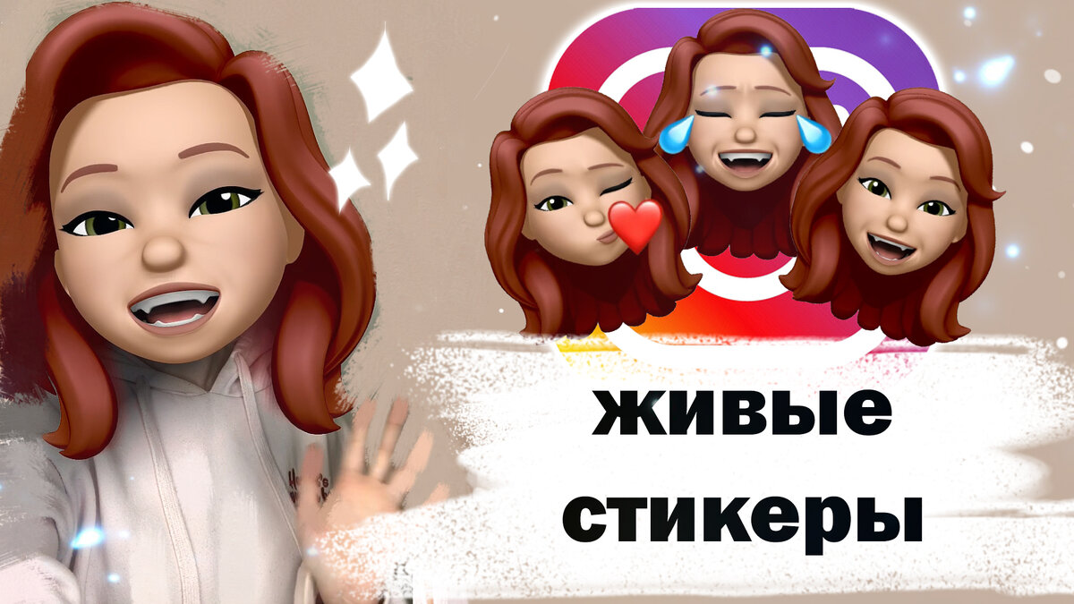 Animoji и memoji для stories Instagram | Как сделать АНИМОДЖИ | Как снять  видео с головой МЕМОДЖИ | Irinakarana | Дзен