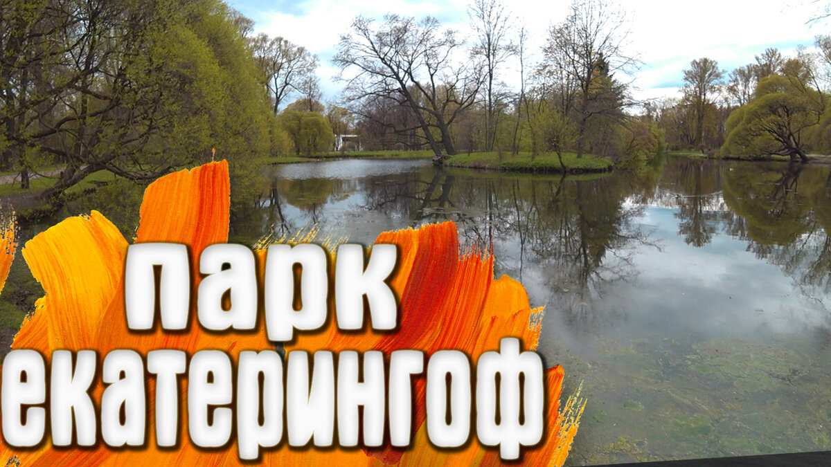 Парк-Екатеренгоф