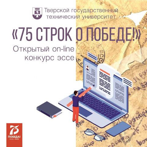 В Твери подвели итоги конкурса «75 строк о Победе»