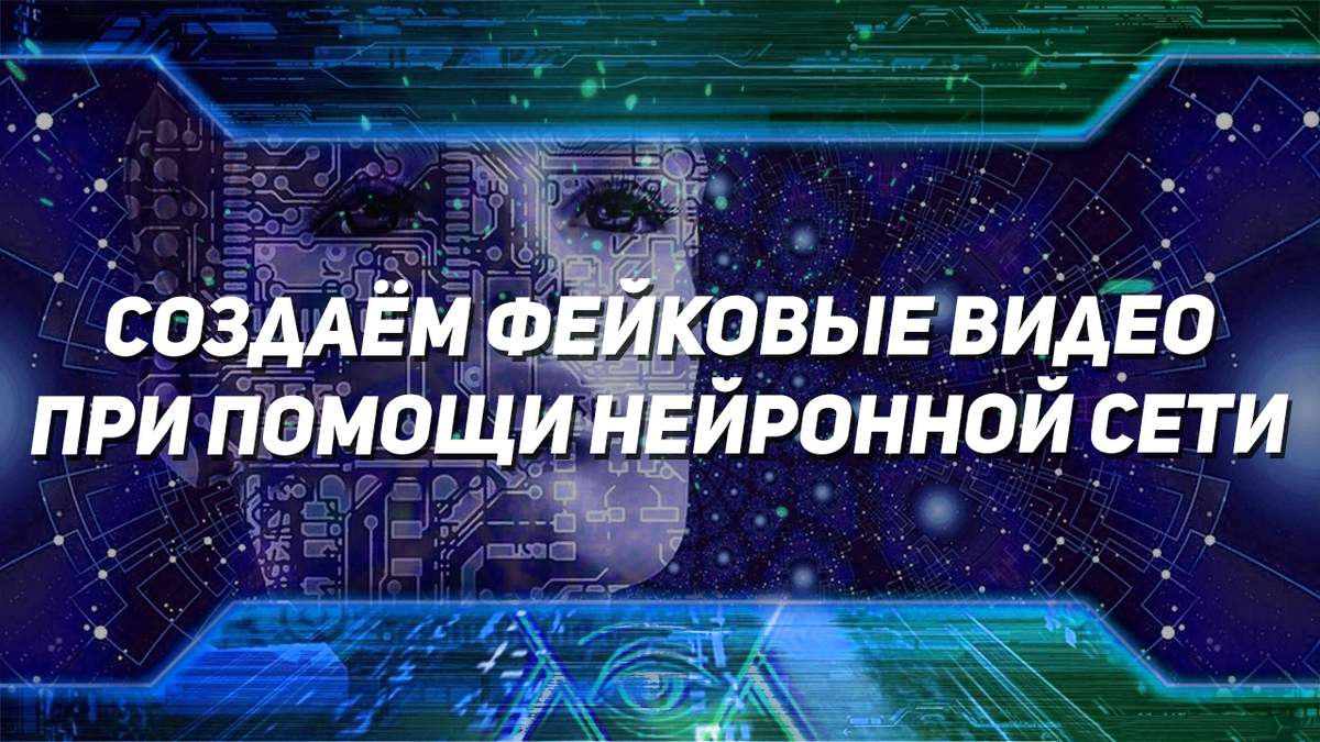Создание фейков видео