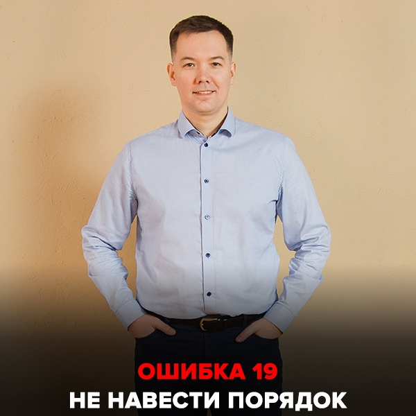 Ошибка №19 Не навести порядок