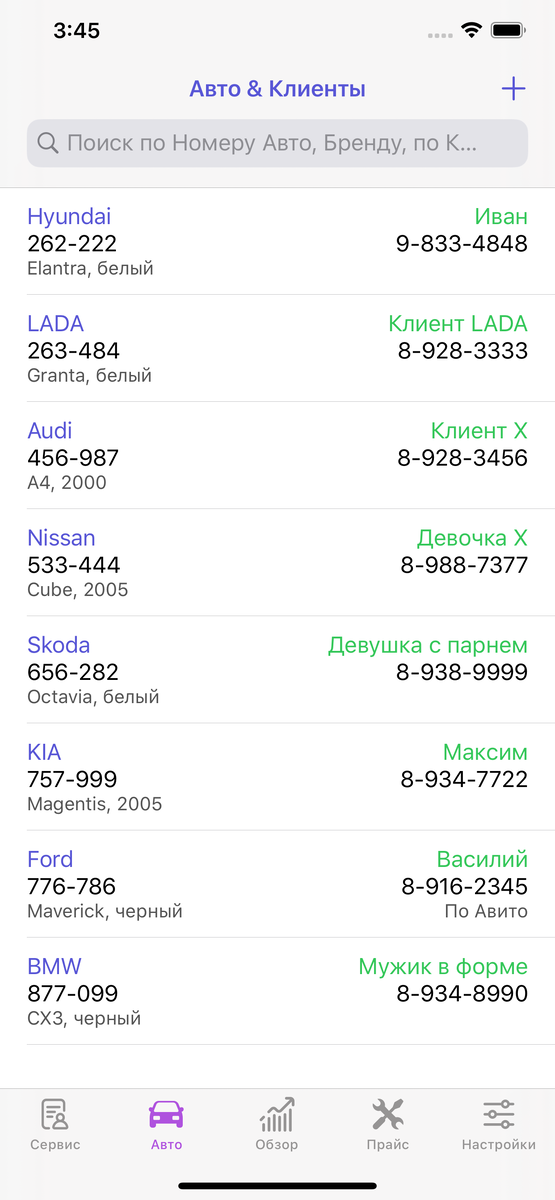 Клиентская база. Работает поиск по номеру авто, бренду машины, по имени клиента.