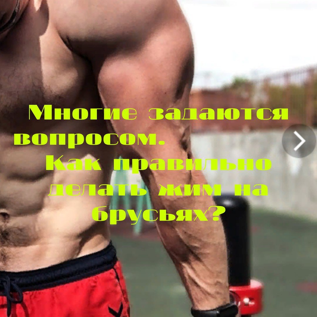Многие задаются вопросом. Как правильно делать жим на брусьях? Просмотрев много роликов в интернете, блогеров которые занимаются профессионально. Попробовал все варианты упражнения и сделал вывод, что каждое упражнение дает свой эффект на мышцы. Некоторые на брусьях быстро делают жим, упражнение на количество. Есть те, которые делают медленно, то есть на качество упражнения, это очень эффективное и самое продуктивное для мышц всего тело и дает, напряжение мышцам. Но я уже говорил, что каждое вид упражнение на брусьях даст свой эффект. Сделал вывод для себя что медленно или быстро делать упражнение на брусьях то и, то правильно. Каждый спортсмен, занимающиеся на брусьях, может выбрать, себе правильное и эффективное упражнение для своего физического тела, которое дает, прирос мышцам. Еще спасибо профессионалам спортсменам и тем, кто начинающий в этом деле за их стремление, которым делятся своим опытом, это мотивирует и дальше заниматься спортом и вести правильный образ жизни.
