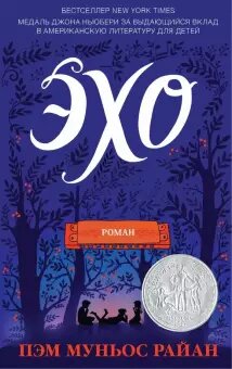 Пэм Муньос Райан "Эхо".