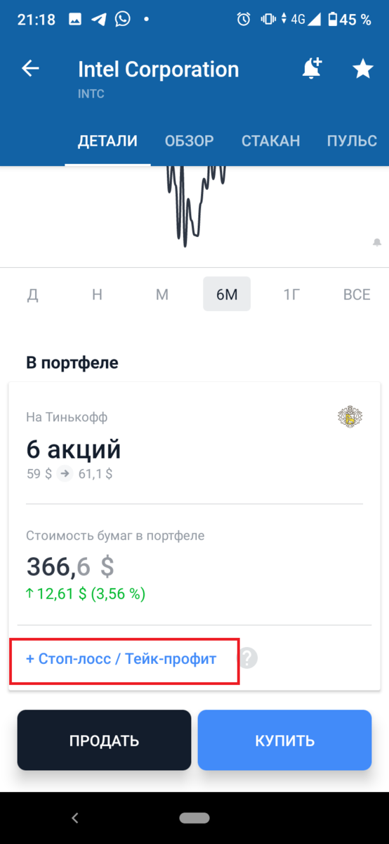 Заявки в тинькофф инвестиции. Стоп лосс в тинькофф. Стоп лосс в тинькофф инвестиции. Тинькофф тейк профит. Стоп-лосс в приложении тинькофф.