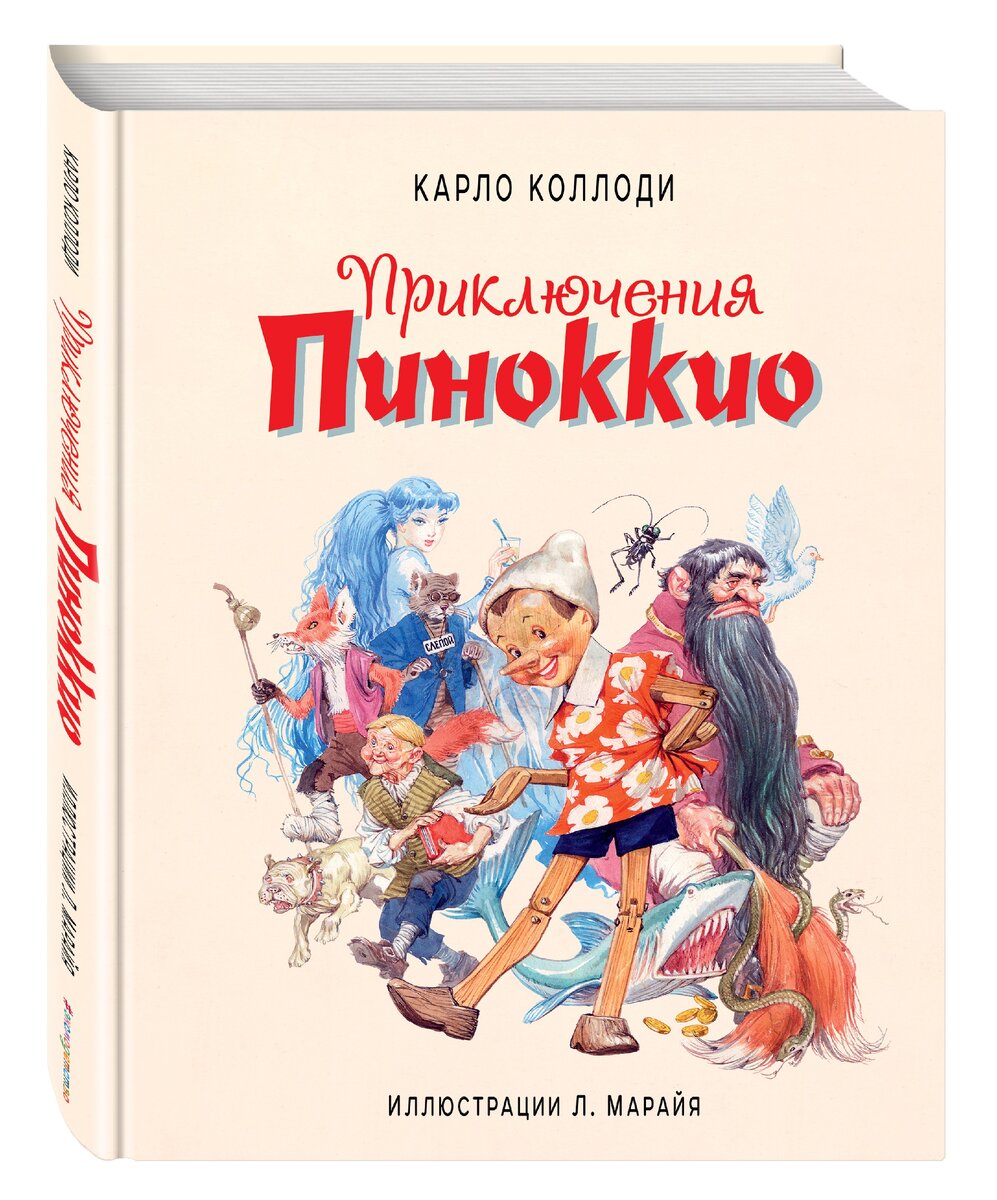 Иллюстрация Либико Марайя к книге "Приключения Пиноккио". Найдено на просторах сети.