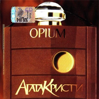 Альбом "Опиум" (1995 г) принёс "Агате Кристи" бешеную популярность.