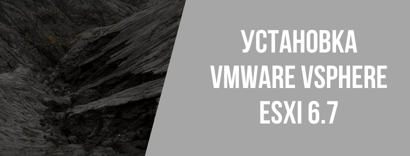  Установка VMware vSphere ESXi 6.7