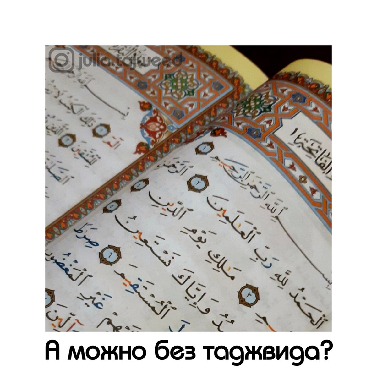 А можно ли читать Коран без правил чтения (таджвида)? | ОНЛАЙН УРОКИ  ТАДЖВИДА | Дзен