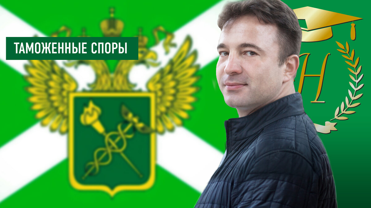 Юрист Сергей А.Носов «Порча товара и отбор проб на таможенной границе»