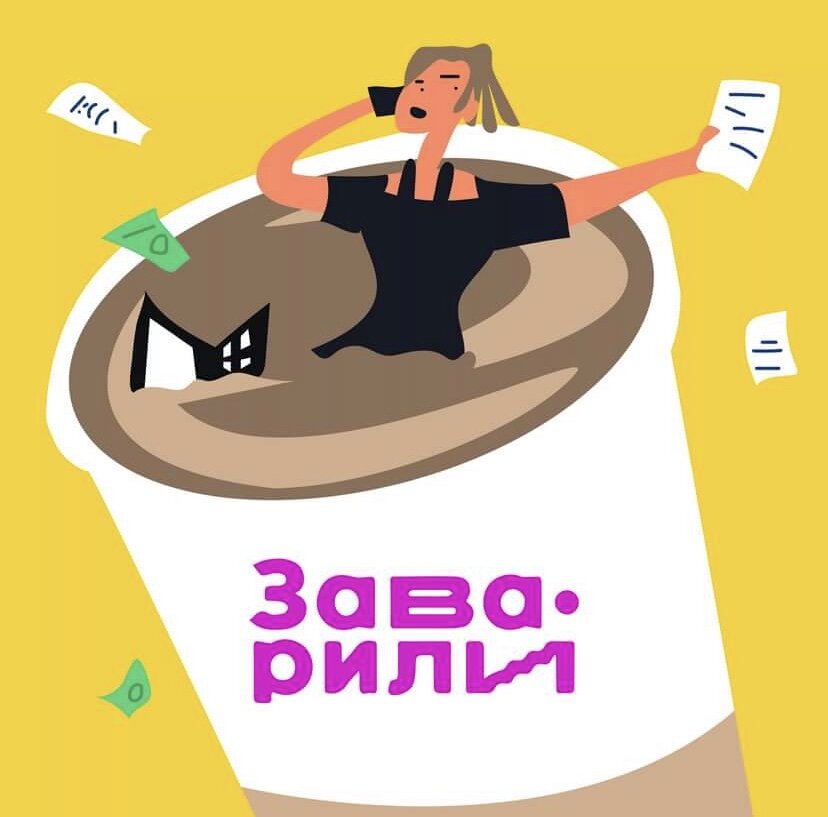 Обложка подкаста «Заварили бизнес»*