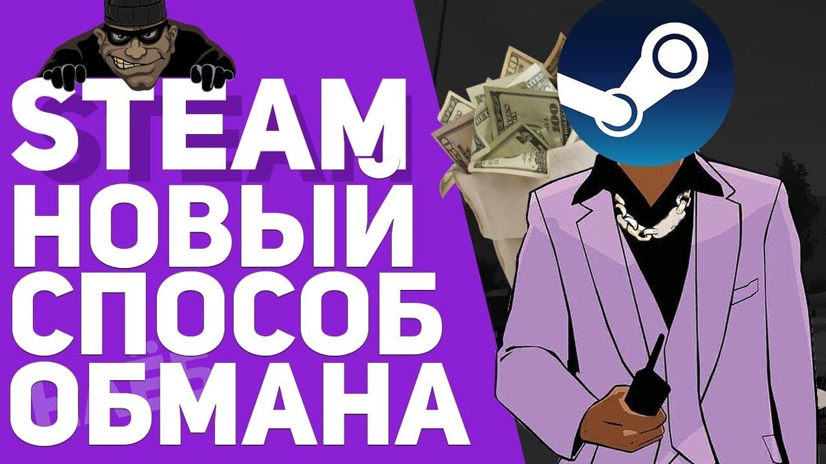 Обман стим. Мошенники стим. Способы обмана Steam. ТРЕЙД стим. ЧИТЕР мошенник.